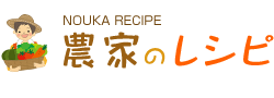 農家のレシピ